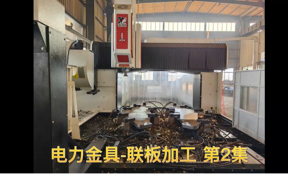 博斯曼數(shù)控設(shè)備-電力金具聯(lián)板加工2集